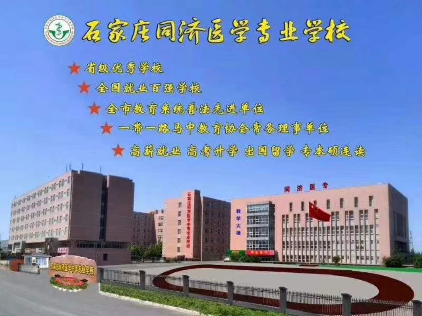 石家庄同济医专学校.jpg