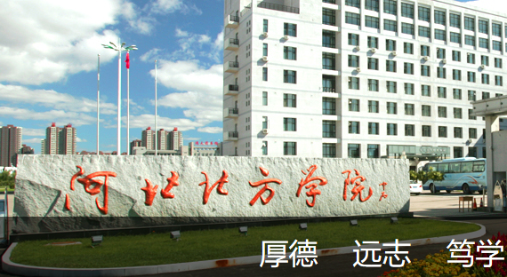 河北北方学院.png