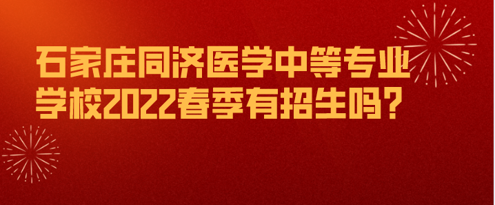 石家庄同济医学中等专业学校春季招生吗.png