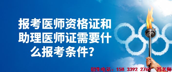 报考医师证和助理医师证的条件.png