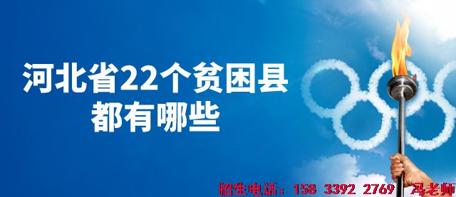 石家庄白求恩医学院河北22个贫困县名单.png