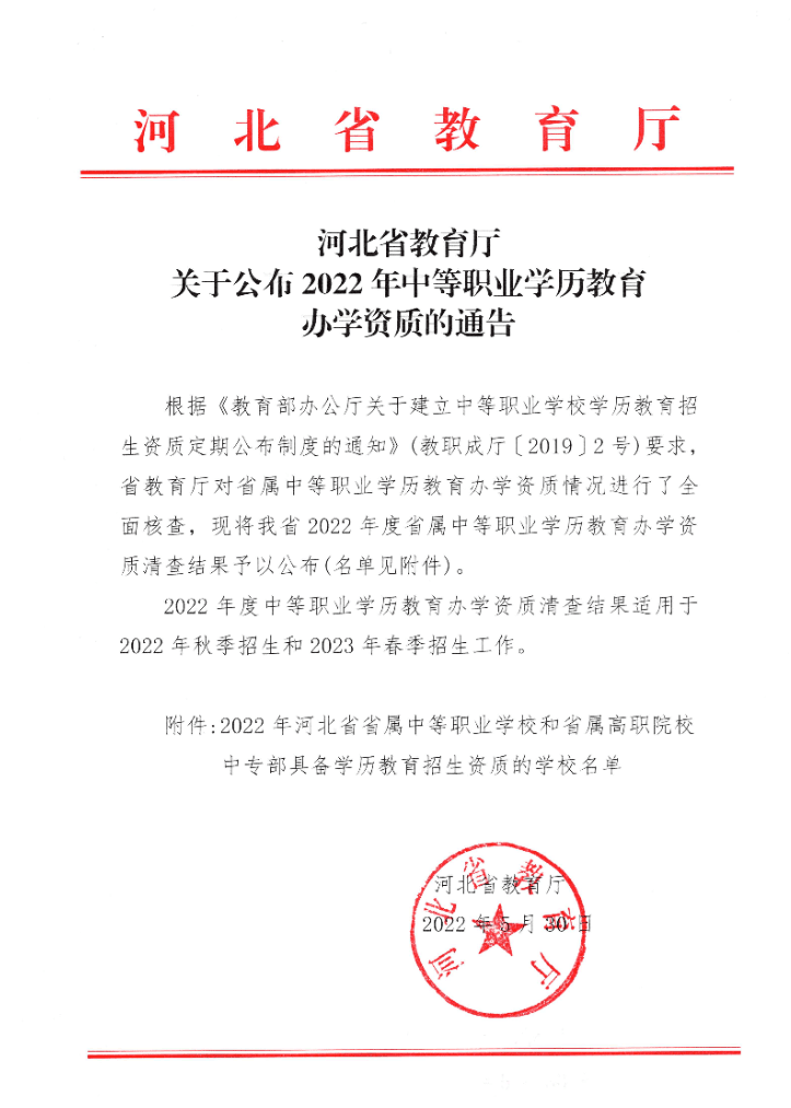 河北省教育厅公布2022年办学资质的学校名单.png