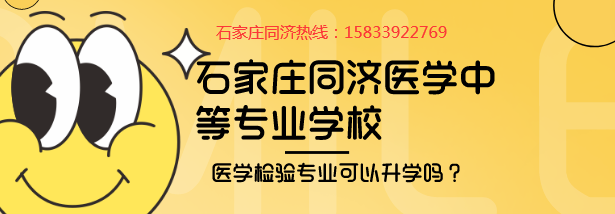 石家庄同济医专医学检验可以升学吗.png