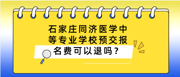 石家庄同济医专报名费可以退吗.png