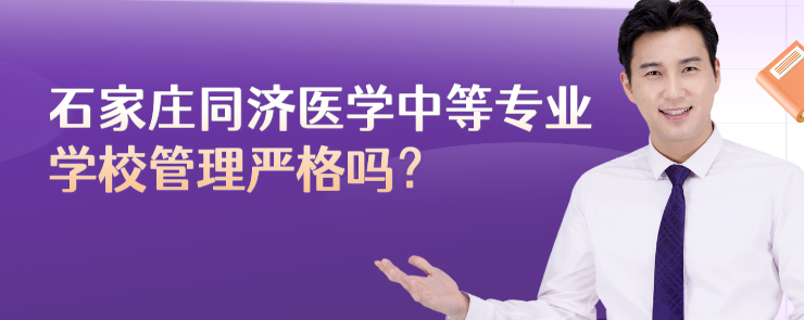 石家庄同济医学中等专业学校管理严格吗.png