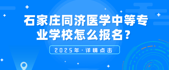石家庄同济医专预报名.png