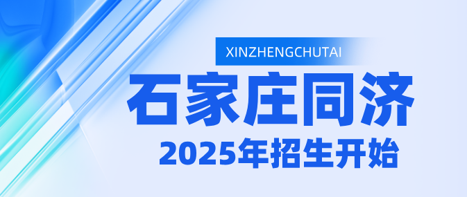 石家庄同济医学中等专业学校好不好.png