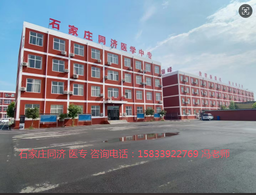 石家庄同济医专招生热线.png 石家庄同济医专招生热线.png