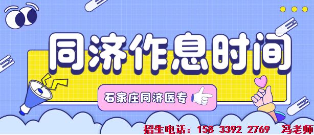 石家庄同济医学中等专业学校作息时间表.png