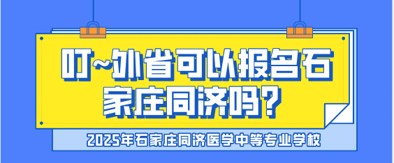 石家庄同济医专 外省可以报考吗.png