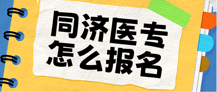 石家庄同济医专怎么报名.png