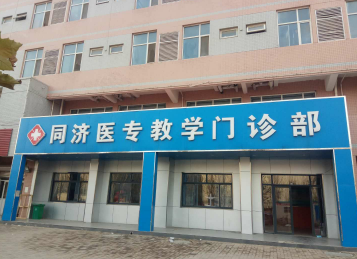 石家庄同济医专教学门诊