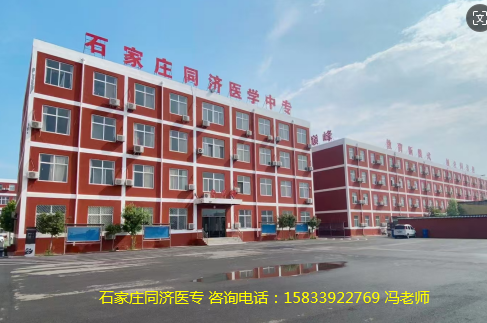 石家庄同济医学中等专业学
